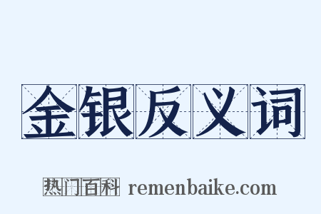 金银反义词是什么意思的图片